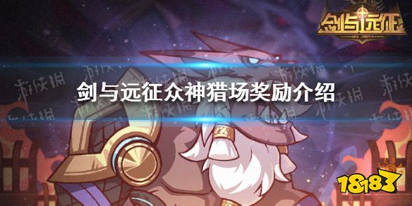 剑与远征众神猎场奖励是什么 众神猎场奖励内容一览