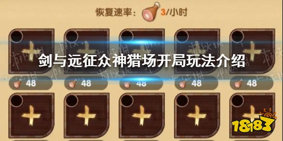 剑与远征众神猎场新手开局怎么玩 众神猎场开局玩法介绍