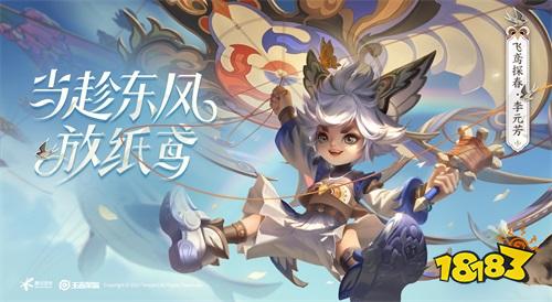 纸鸢随柳舞 芳影衬春晖——李元芳飞鸢探春皮肤明日上线