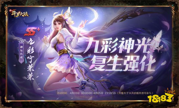 七怪首位SS+魂师登场 《新斗罗大陆》九彩宁荣荣首发专场活动