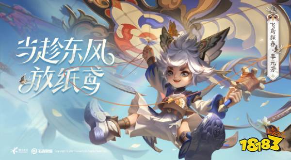 王者荣耀最新更新公告 元芳飞鸢踏春登场