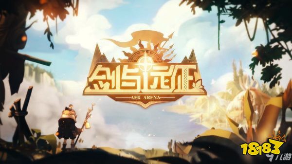 剑与远征8个本体能升到什么品质 英雄品质提升机制详解