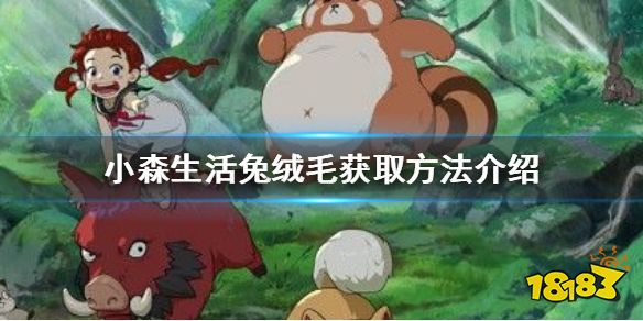 小森生活兔绒毛怎么获取 兔绒毛获取方法一览