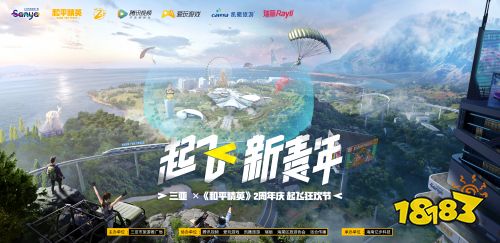 和平精英文旅新生态联手“破圈” 两周年在三亚开启狂欢