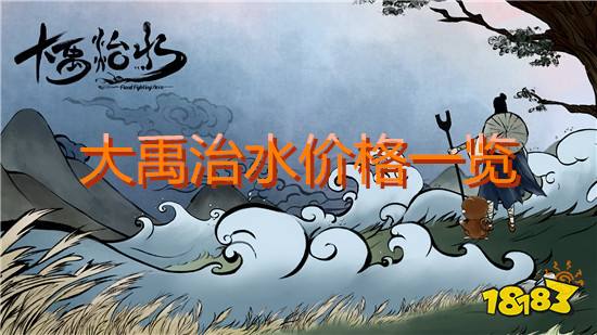 大禹治水多少钱 大禹治水价格一览