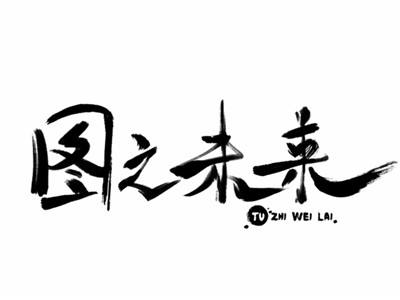 大禹治水先行预告