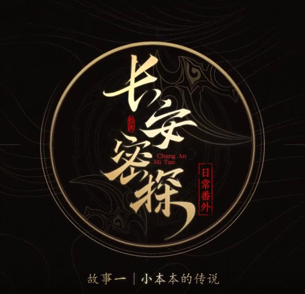 王者荣耀长安密探的日常番外1 小本本传说