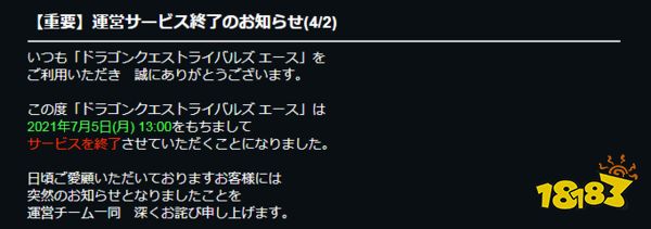 《勇者斗恶龙宿敌Ace》7月停服 完毕力不能及的服务