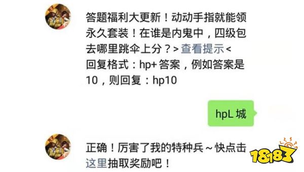 在谁是内鬼中，四级包去哪里跳伞上分 和平精英2021年04月07日微信答题抽奖答案