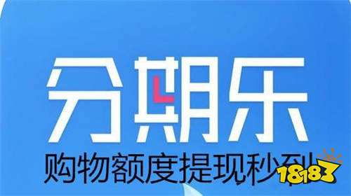 2021必放款的网贷app 拍拍贷借款、分期乐上榜