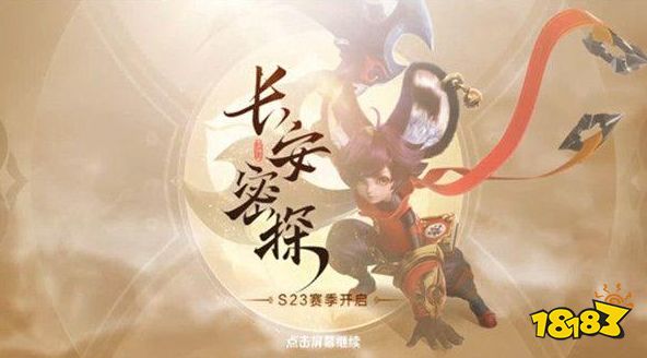 王者荣耀长安密探任务怎么做 长安密探版本故事介绍