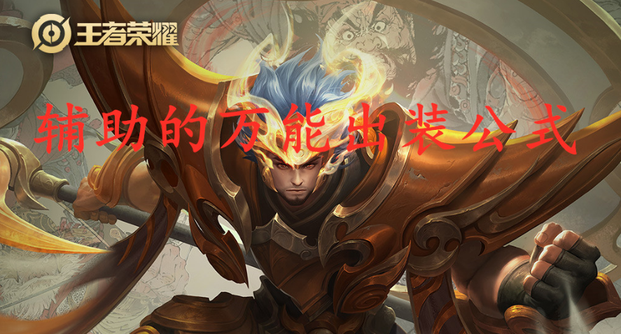 王者荣耀辅助怎么玩 辅助万能出装公式