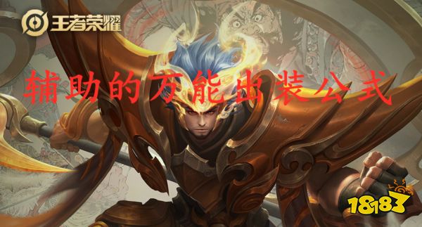 王者荣耀辅助怎么玩 辅助万能出装公式