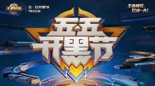 王者荣耀五五开黑节会出新皮肤吗 五五开黑节新皮肤是什么