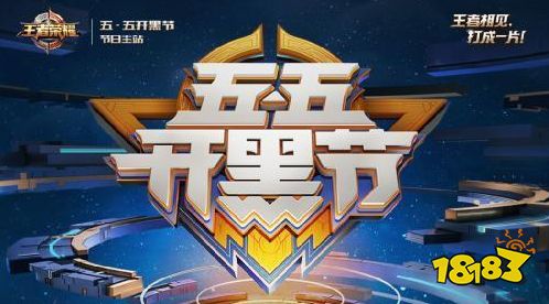 王者荣耀五五开黑节会出新皮肤吗 五五开黑节新皮肤是什么