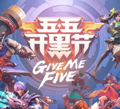 王者荣耀五五开黑节什么时候开始 五五开黑节怎么参加