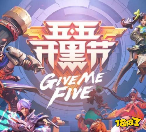 王者荣耀五五开黑节什么时候开始 五五开黑节怎么参加