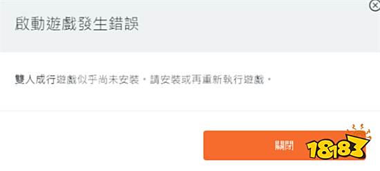 《双人成行》Origin提示：启动游戏发生错误“双人成行未安装”怎么处理