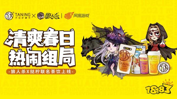 《跑跑狼人杀》x挞柠联名款柠檬茶今日正式重磅来袭!