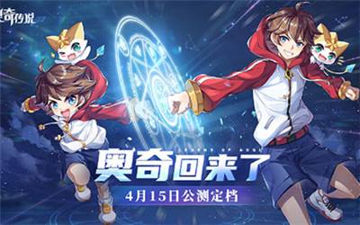 奥奇传说4月15日正式上线 制作人送上独家祝福