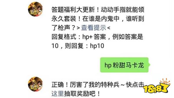 在谁是内鬼中，谁听到了枪声 和平精英2021年04月08日微信答题抽奖答案
