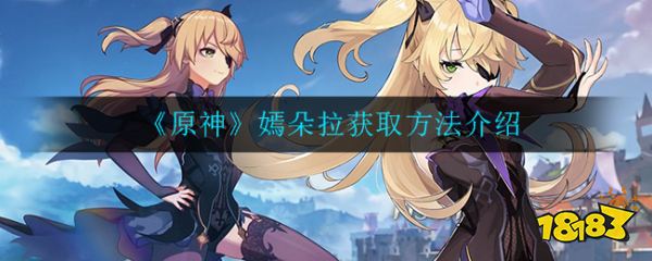 原神嫣朵拉怎么获得