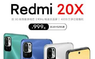 红米20X多少钱 高性价比千元机