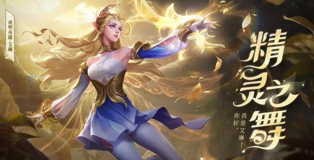 王者荣耀艾琳怎么玩 艾琳玩法出装攻略