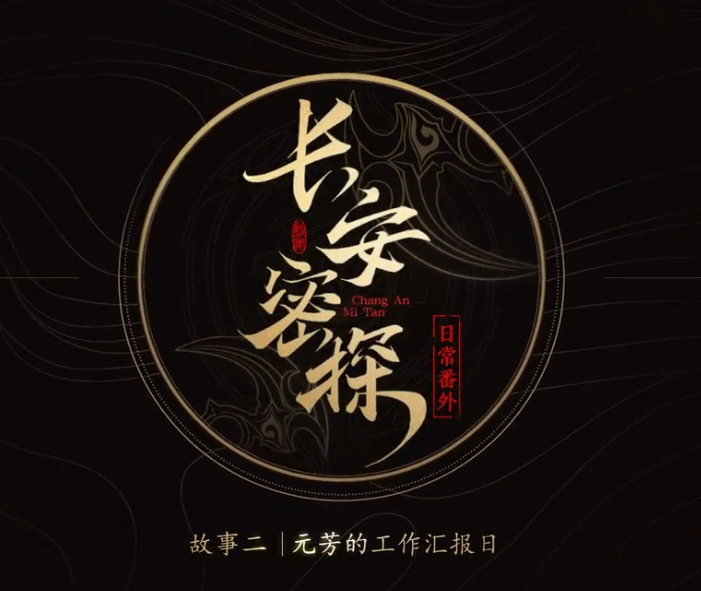 王者荣耀长安密探李元芳的番外日常2 工作汇报日