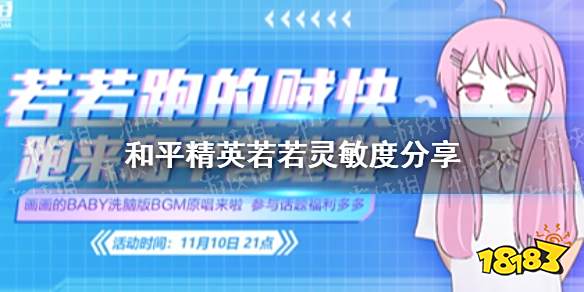 和平精英若若跑的贼快灵敏度怎么设置 主播若若灵敏度分享