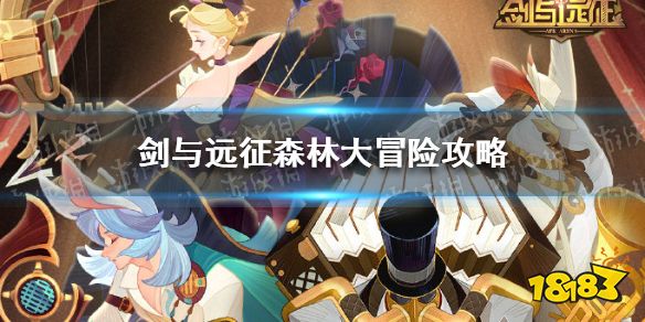 剑与远征森林大冒险怎么玩 森林大冒险通关攻略