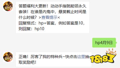 在谁是内鬼中,悬赏截止时间是什么时候 和平精英2021年04月12日微信答题抽奖答案