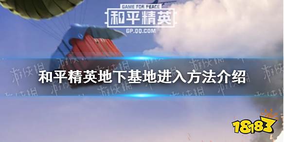 和平精英地下基地怎么进去 地下基地进入方法