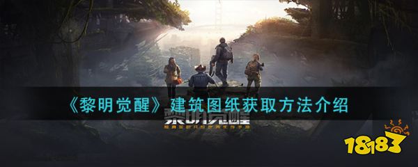 黎明觉醒建筑图纸怎么获取 建筑图纸获取方法一览