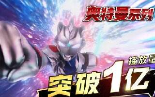 B站“奥特曼系列”播放量破1亿 包括16部奥特曼特摄剧