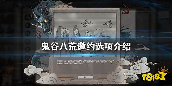 鬼谷八荒邀约选项有哪些 游戏邀约选项汇总
