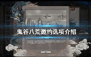鬼谷八荒邀約選項有哪些 游戲邀約選項匯總