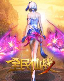 全民仙战