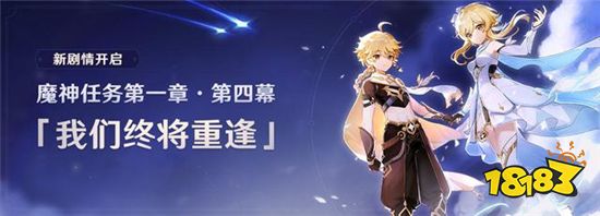 原神1.4版本主线剧情信息量爆炸 兄妹见面后再次分离