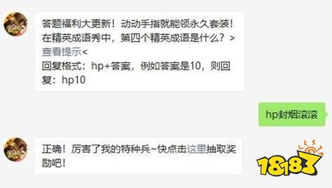 在精英成语秀中,第四个精英成语是什么 和平精英2021年04月14日微信答题抽奖答案