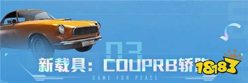 和平精英couperb载具手感怎么样 couperb载具入手推荐