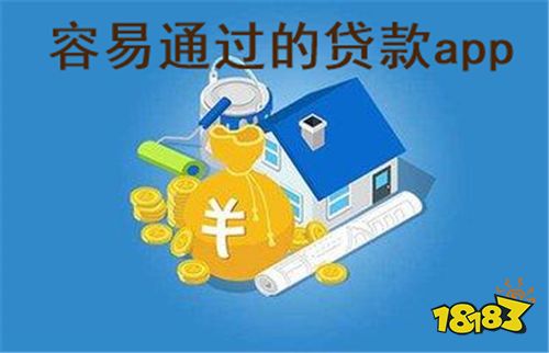 秒过的小贷app推荐 有哪些高通过率的借钱app