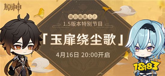原神1.5版本特别节目公布 将于4月16日晚开始直播