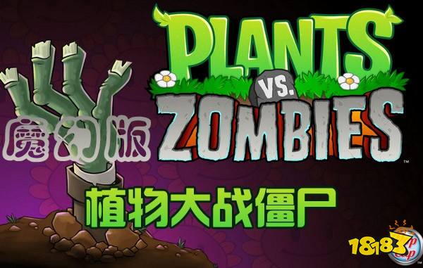 植物大战僵尸魔幻版(植物大战僵尸魔幻版下载安装免费)