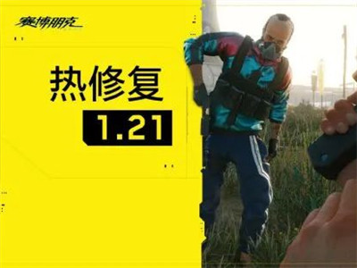 《赛博朋克2077》1.21补丁上线：改善游戏整体稳定性