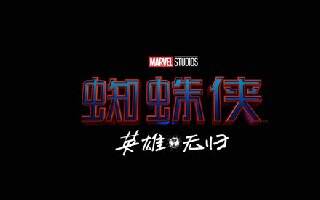 《蜘蛛侠3》中文译名公布：《蜘蛛侠：英雄无归》