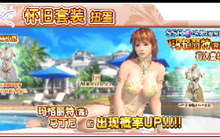 死或生女神的假期累积用户突破200w 白嫖ssr模式开启