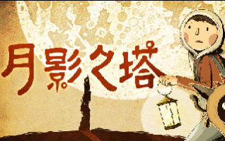 手绘解谜《月影之塔》正式登陆国行Nintendo eshop！