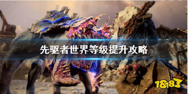 先驱者世界等级怎么提升 世界等级提升攻略
