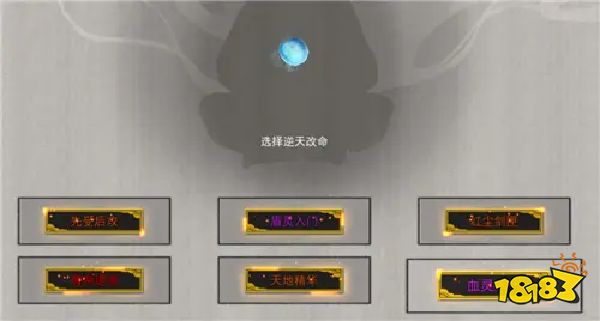 鬼谷八荒剑修逆天改命词条怎么选 最佳选择方案推荐